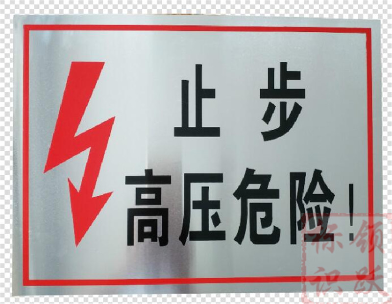 电力平山标牌制作17.jpg